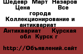 Шедевр “Март“ Назаров › Цена ­ 150 000 - Все города Коллекционирование и антиквариат » Антиквариат   . Курская обл.,Курск г.